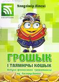 Грошык і таямнічы кошык: азбука фінансавай граматнасці ад “Беларусбанка!”: 6+