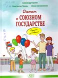 Детям о Союзном государстве: просто о главном:12+ Детям о Союзном государстве: просто о главном:12+