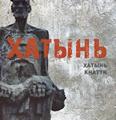 Хатынь: 12+ Хатынь: 12+