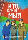 Кто, если не мы?: Дневник будущего защитника Кто, если не мы?: Дневник будущего защитника
