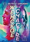 Женское счастье