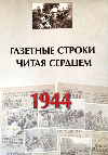 Газетные строки читая сердцем, 1944