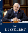 Наш Президент