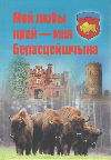 Мой любы край — мая Берасцейшчына