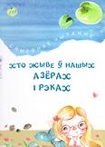 Хто жыве ў нашых азёрах і рэках: казкі вершы апавяданні: 6+