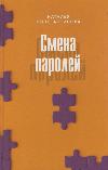 Смена паролей