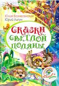 Сказки светлой поляны: 6+ Сказки светлой поляны: 6+