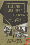 Без срока давности. Беларусь: преступления нацистов и их пособников против мирного населения на территории БССР в годы Великой Отечественной войны