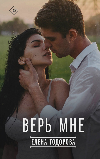 Верь мне