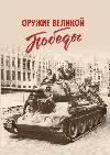 Оружие Великой Победы 