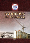 Полвека на стойке