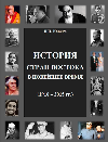 История стран Востока в новейшее время (1918—2015 гг.)