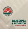 Выборы в Беларуси : коротко о главном