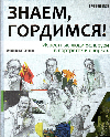 Знаем, гордимся! : известные люди Беларуси в портретах и очерках