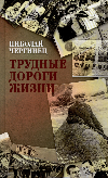 Трудные дороги жизни : на пути перемен