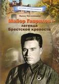Майор Гаврилов – легенда Брестской крепости: 12+