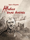 Живая боль войны : 75-летию Великой Победы посвящается