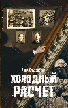 Холодный расчет