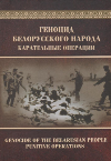  Геноцид белорусского народа. Карательные операции