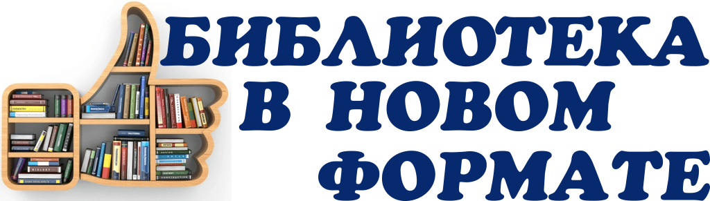 библиотека в новом формате.png