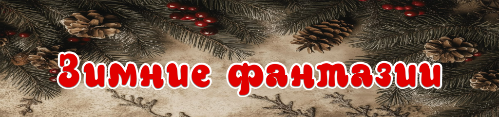 Зимние фантазии.png