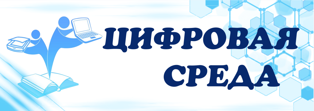 цифровая среда.png