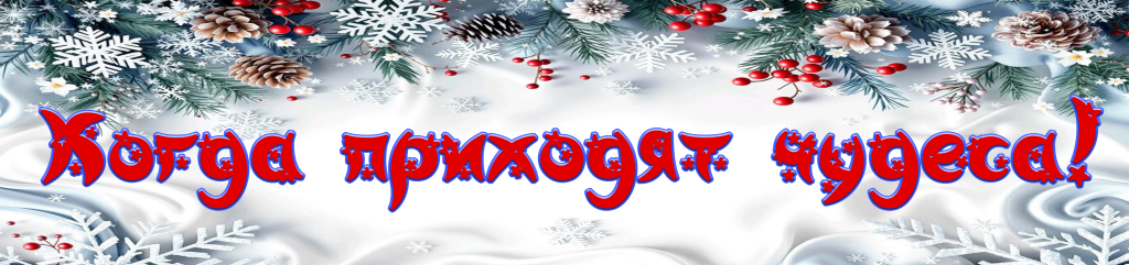 когда приходят чудеса.png