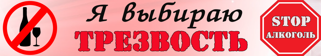 я выбираю трезвость.png