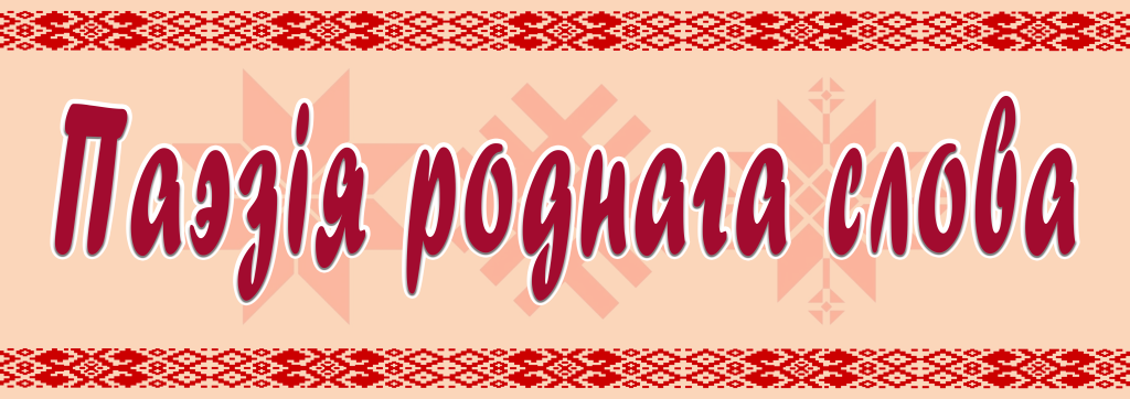 поэзия родного слова.png
