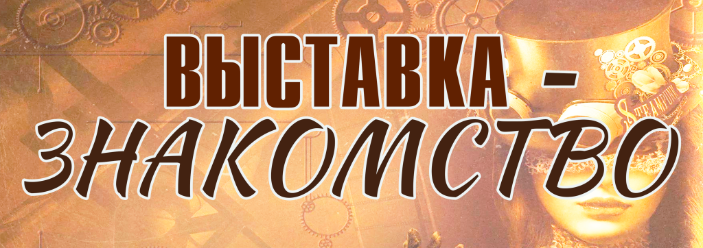 знакомство.png
