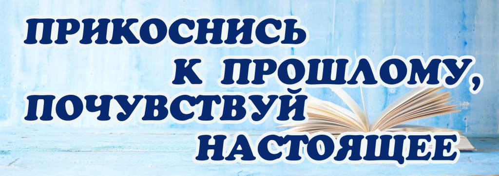 к прошлому, почувствуй настоящее.png