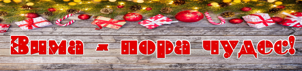 зима - пора чудес.png