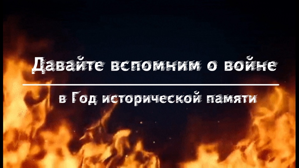 Давайте вспомним о войне.jpg