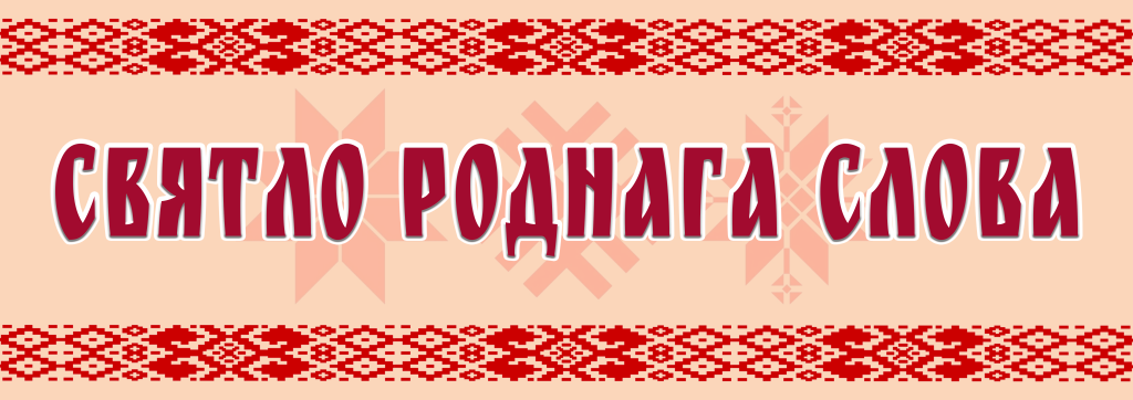 святло роднага слова.png