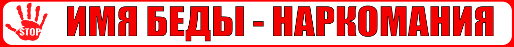 имя беды наркомания.png
