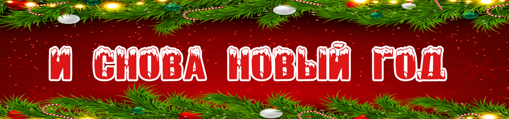 и снова новый год.png