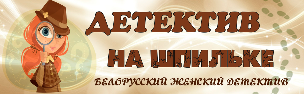 детектив на шпильке.png