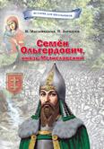 Семён Ольгердович, князь Мстиславский: для детей среднего и старшего шк. возраста