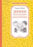 Дневник Пети Васина и Васи Петина: повесть для среднего шк. возраста