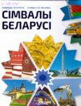 Сімвалы Беларусі = Символы Беларуси = Symbols of Belarus: энциклопедия