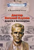 Доктор Евгений Клумов. Дорога в бессмертие: для среднего и старшего шк. возраста
