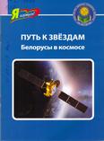 Путь к звёздам. Белорусы в космосе