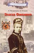 Элиза Ожешко: для среднего и старшего шк. возраста