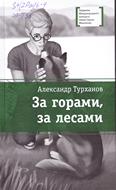 За горами, за лесами: повесть для среднего шк. возраста
