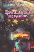 Повелитель игрушек: фантастический детектив 6+