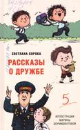 Рассказы о дружбе: 6+