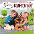 Профессия кинолог: для младшего шк. возраста 