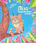 Ліза – пераможца тыгра: аповесць-казка для малодшага і шк. узросту