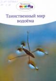 Таинственный мир водоёма: энциклопедия для младшего шк. возраста