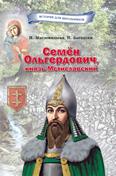 Семён Ольгердович, князь Мстиславский: для среднего и старшего шк. возраста